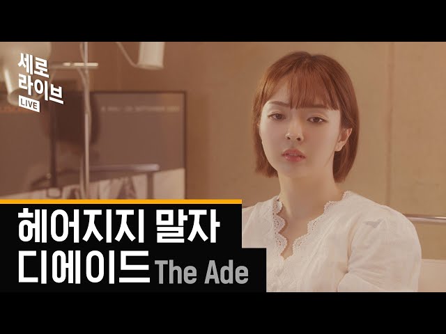 [세로라이브] 디에이드(The Ade) - 헤어지지 말자(Don't Say Goodbye)ㅣ딩고뮤직ㅣDingo Music