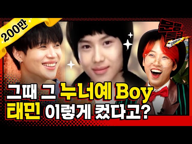 [문명특급 EP.155] (ENG) 오셨다 와 오셨다 🔥박력태민🔥 오셨다 하지만 Sexy 잠깐만 기다려 Boy