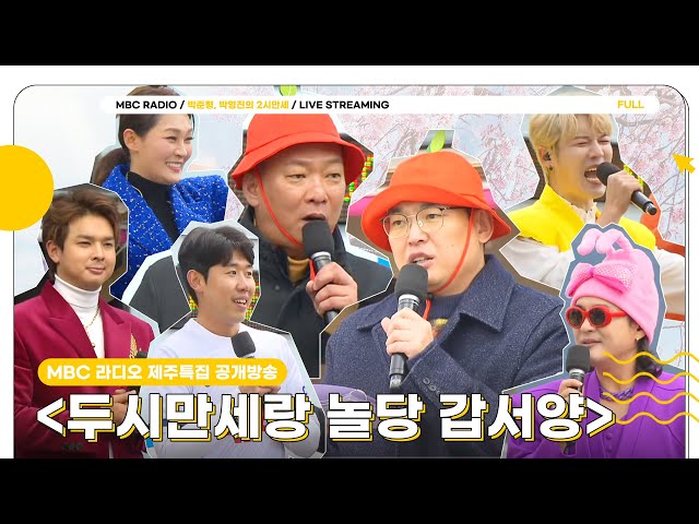 [FULL] 두시만세랑 제주에서 놀당 갑서양~🍊 MBC라디오 제주특집 공개방송 | 박준형, 박영진의 2시 만세 | MBC 231201 방송