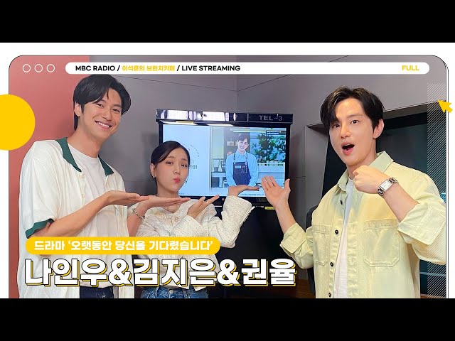 [FULL] 오랫동안 ✨나인우&김지은&권율✨을 기다렸습니다｜이석훈의 브런치카페 ｜MBC 230726 방송