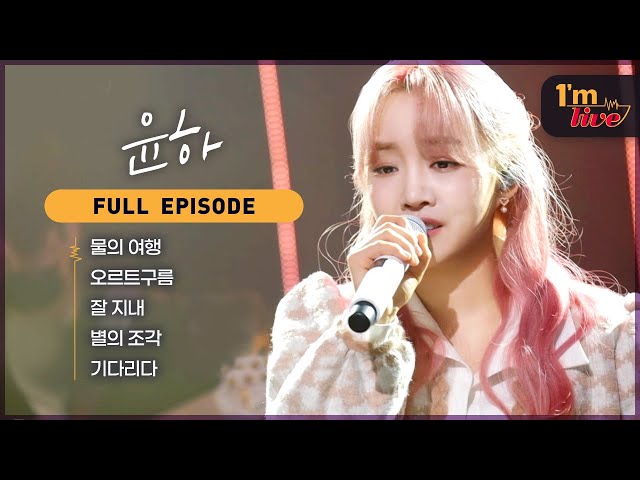 [I'm LIVE] Ep.239 Younha (윤하) _ Full Episode