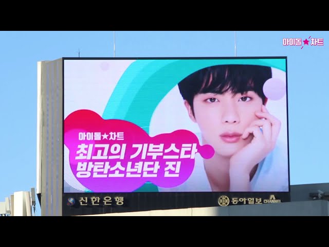 [명동+서대문전광판] 아이돌차트 최고의 기부스타 방탄소년단 진 | BEST DONATION STAR BTS JIN