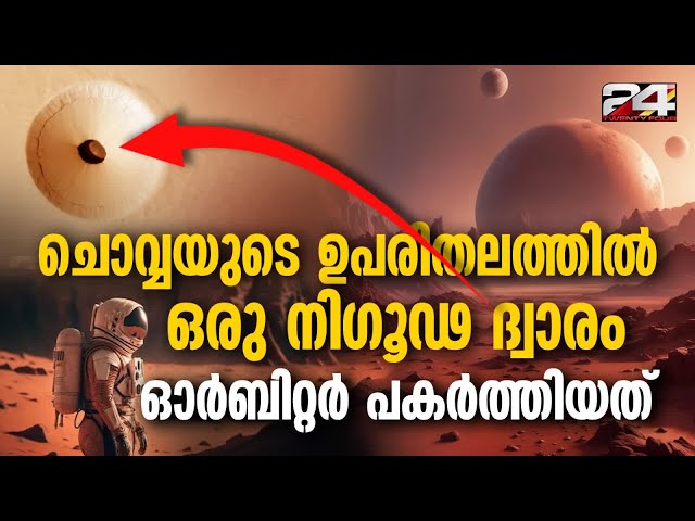 ചൊവ്വയുടെ നിരീക്ഷണ ഓർബിറ്ററിലെ കാമറയിലാണ് നിഗൂഢമായ ദ്വാരം പതിഞ്ഞത് Mysterious hole on Mars