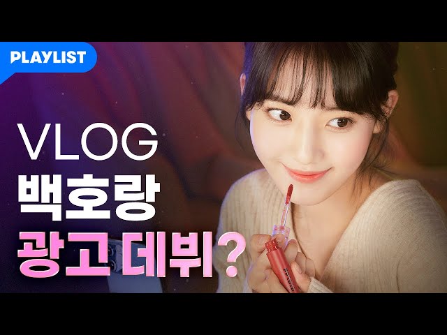 [VLOG] 호랑이 드디어 화장품 모델 데뷔?! 삐빕 촬영 현장 엿보기