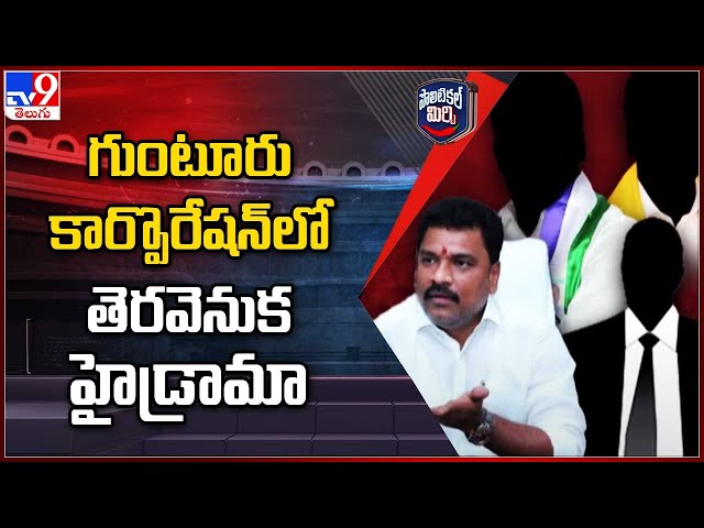 Political Mirchi : గుంటూరు కార్పొరేషన్ లో తెరవెనుక హైడ్రామా | AP Politics - TV9