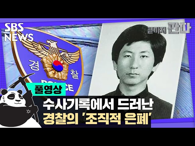 이춘재 수사기록에서 드러난 경찰의 '조직적 은폐' (풀영상) / SBS / 끝까지 판다