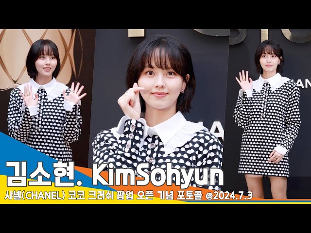 [4K] 김소현, 다소곳~ 빛나는 요조숙녀(샤넬 포토콜) ‘Kim So-hyun’ 24.7.3 Newsen