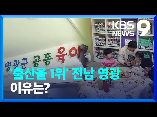 4년째 출산율 1위…청년들이 ‘영광’ 택한 이유 [9시 뉴스] / KBS  2023.03.07.