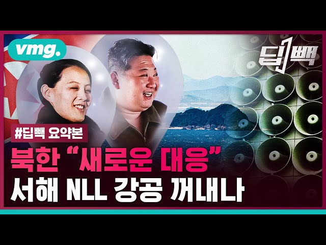 북한이 예고한 "새로운 대응"...'해상 국경선' 빌미로 서해 NLL 도발 나서나  / 비디오머그 / 딥빽
