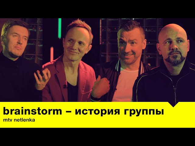 BrainStorm – история группы / MTV Netlenka