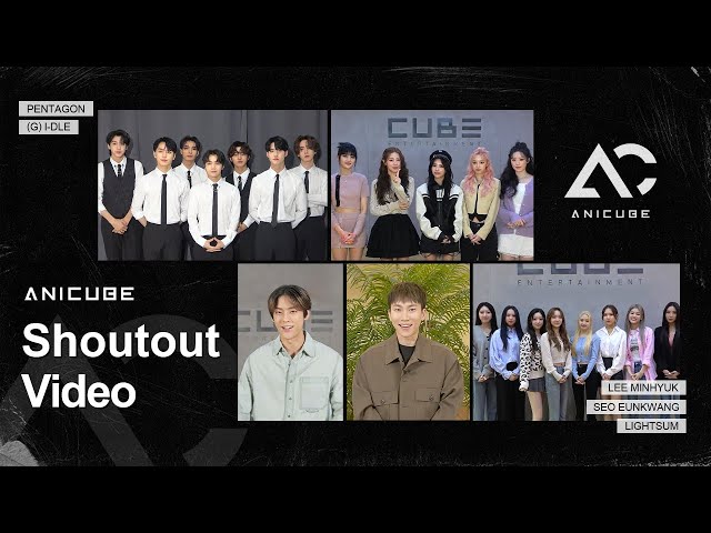 [애니큐브] 큐브 아티스트 축하영상 (Shoutout Video)｜[Anicube] Cube Artists Shoutout Video
