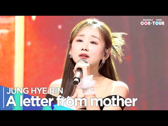 [Simply K-Pop CON-TOUR] JUNG HYE RIN(정혜린) - 'A letter from mother (엄마의 손편지)' _ Ep.610 | [4K]