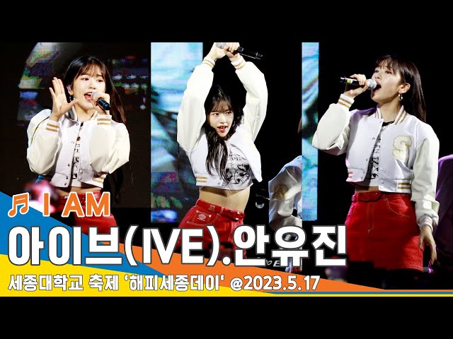 안유진·아이브 'I AM' 라이브 무대｜IVE 'ANYUJIN' (세종대학교 축제 '해피세종데이') 2023.5.17 #Newsen