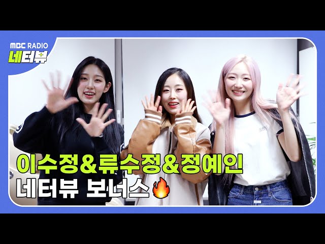 [YESTERVIEW] LEE SUJEONG, RYU SUJEONG, YEIN Interview BONUS｜LOVELYZ｜MBC RADIO