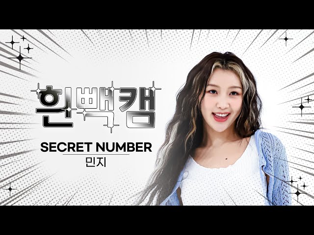 [흰빽캠 4K] 🍊말랑 오렌지 민지 생일 기념🍊 아이돌 표정 집중 탐구 직캠✨SECRET NUMBER MINJI(민지) - DOXA l #주간아이돌 l EP.615