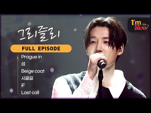 [I'm LIVE] Ep.242 Grizzly (그리즐리) _ Full Episode