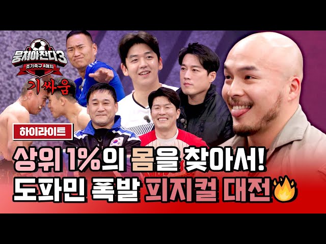 [하이라이트] 💰우승 상금 '1,000만 원'💰 스포츠 전설들의 최강 피지컬 빅 매치🥊 | 뭉쳐야 찬다3 | JTBC 240310 방송