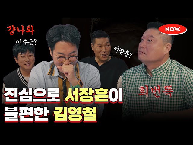 (ENG)김영철과 서장훈, 서로 싫어하는 사이? [걍나와]ㅣ네이버 NOW.