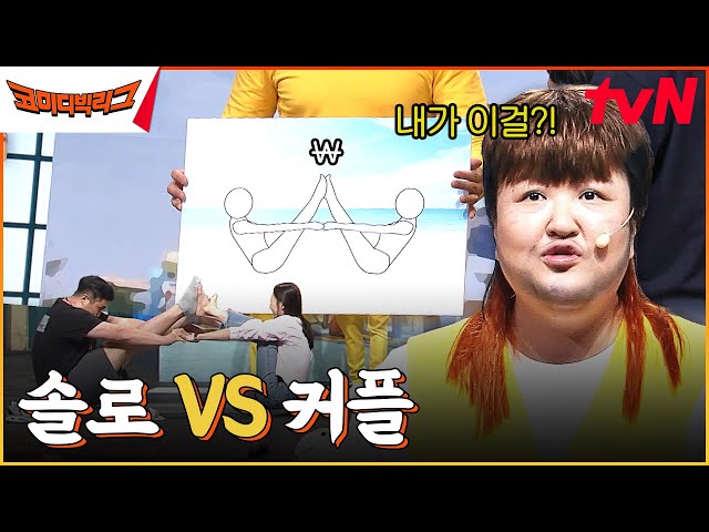 [커플 vs 솔로] 필리핀과 대왕 바나나의 환상의 찰떡 호흡ㅋㅋㅋㅋㅋ #코미디빅리그 EP.506 | tvN 230712 방송