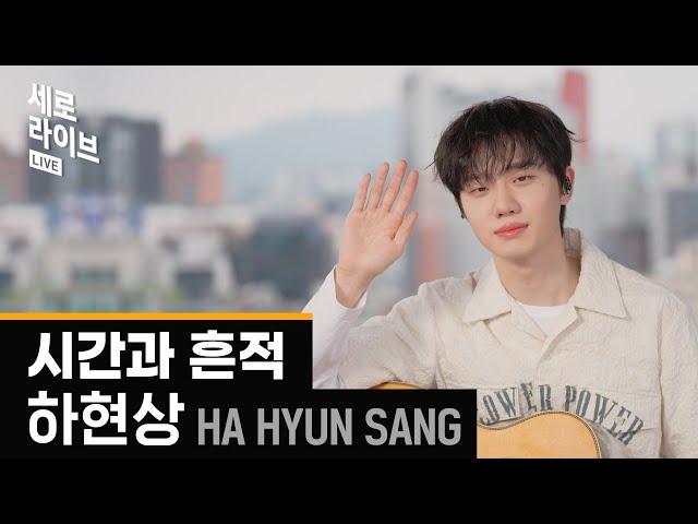 [세로라이브] 하현상(Ha Hyun Sang) - 시간과 흔적ㅣ딩고뮤직ㅣDingo Music