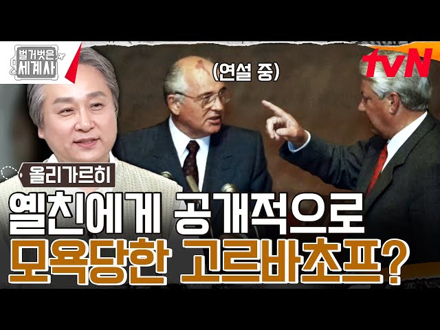 대통령이 삿대질 당하다! '고르바초프 vs 보리스 옐친'의 권력 싸움🔥 #벌거벗은세계사 EP.160 | tvN 240716 방송