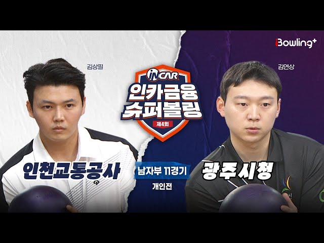 인천교통공사 vs 광주시청 ㅣ 제4회 인카금융 슈퍼볼링ㅣ 남자부 11경기  개인전ㅣ  4th Super Bowling