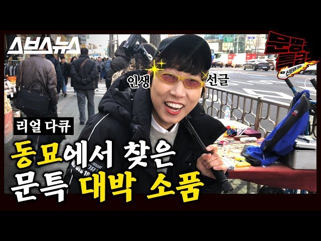 [문명특급 EP.41 Vlog] 재재가 동묘에서 찾은 초딩 패션 아이템ㅎㄷㄷ 이거 알면 90년대생;; / 스브스뉴스