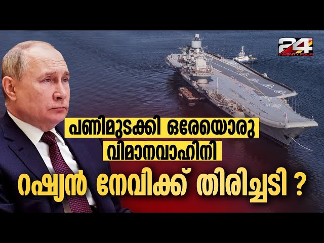 റഷ്യയുടെ ഏക വിമാനവാഹിനിക്കപ്പൽ എന്നെന്നേക്കുമായി അറ്റകുറ്റപ്പണിയിൽ കുടുങ്ങി