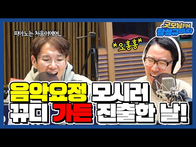 피아노 있는 스튜디오는 처음이야🤩 프랑스갬성 음악요정 정재형 X 뀨디의 해맑은 꿀조합🍯 / 굿모닝FM 장성규입니다