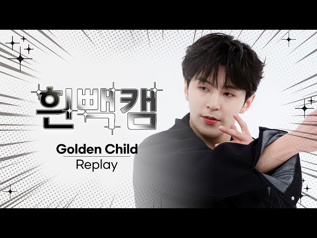 [흰빽캠 4K] ✨아이돌 표정 집중 탐구 직캠✨ Golden Child - Replay (골든차일드 - 리플레이) l #주간아이돌 l EP.574