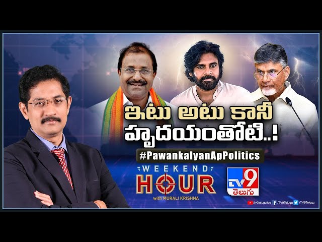 Weekend Hour With Murali Krishna : పవన్ తేలుస్తారా..? తెగ్గొడతారా..? | AP Politics - TV9