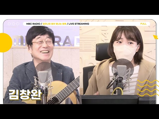 [FULL] ✨김창완전소중한아저씨✨와 함께 나누는 목요일 별밤🌙 | 김이나의 별이 빛나는 밤에 | MBC 240328 방송