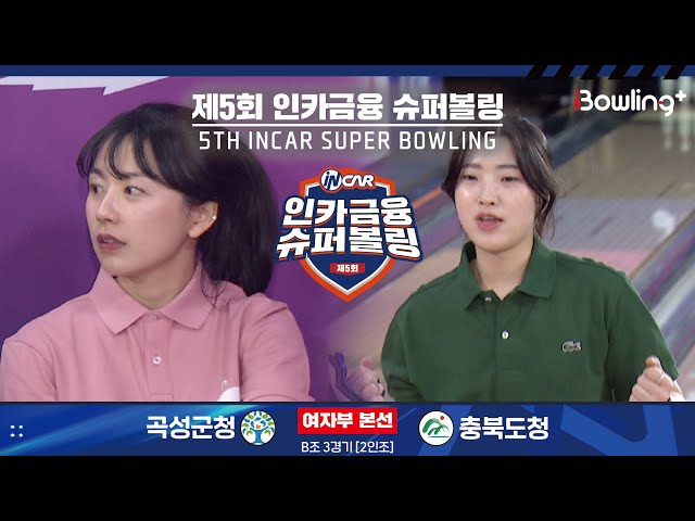 곡성군청 vs 충북도청 ㅣ 제5회 인카금융 슈퍼볼링ㅣ 여자부 본선 B조 3경기  2인조 ㅣ 5th Super Bowling