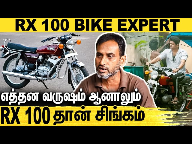 RX 100-ல இருக்குற ROAD GRIP வேற எந்த வண்டியிலும் இல்ல | Yamaha RX 100 Bike Expert Interview