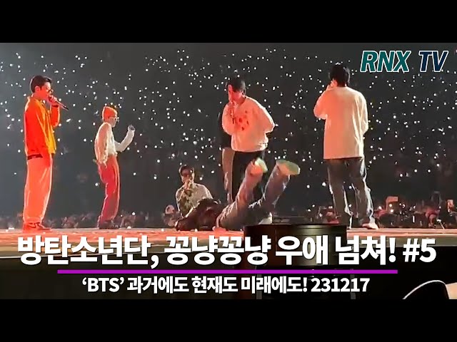 231217 'BTS' 꽁냥꽁냥 달달한 탄이들! #5-  RNX tv