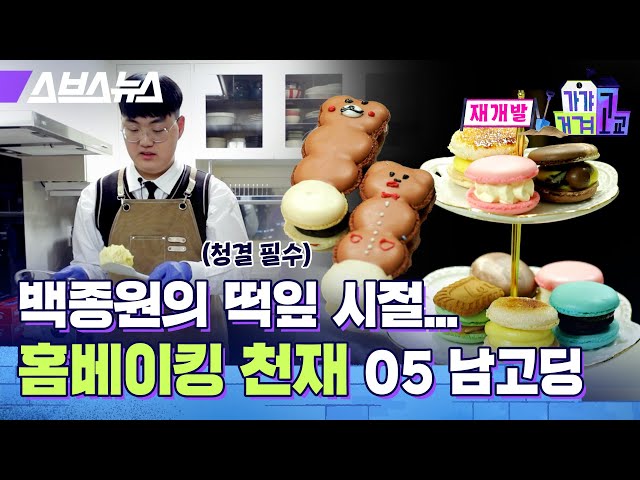 오븐만 300만 원...?? 발렌타이데이 마스터한 고딩 백종원 ㄷㄷ/ [가갸거겨고교 EP.31] 스브스뉴스