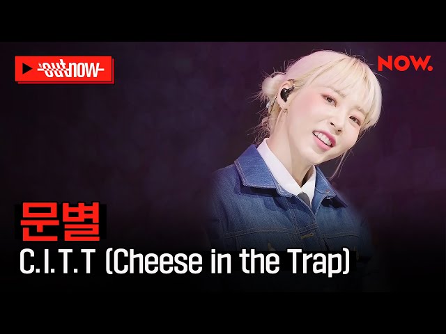 [LIVE] 문별 - 'C.I.T.T (Cheese In The Trap)' ㅣ#OUTNOW
