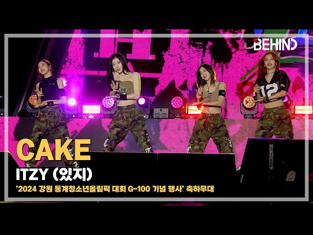 있지(ITZY), 'CAKE' LiveStage - '2024 강원 동계청소년올림픽 G-100 기념 행사' [비하인드] #ITZY #CAKE