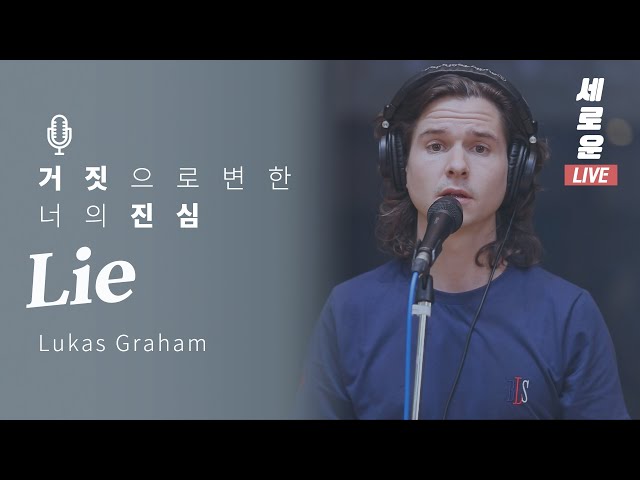 [세로운LIVE] Lukas Graham - 'Lie' | 봉춘뮤직 @배철수의음악캠프 20191005