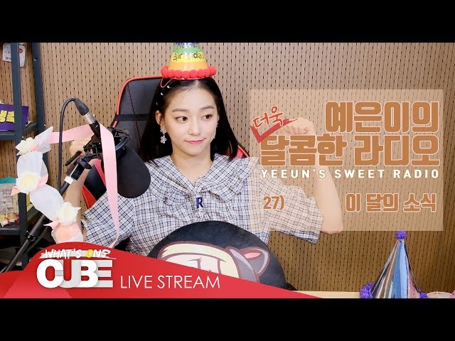 예은이의 더욱 달콤한 라디오(CLC YEEUN'S SWEET RADIO) - #27 이 달의 소식