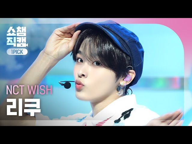 [쇼챔 원픽캠 4K] NCT WISH RIKU(엔시티 위시 리쿠) - Songbird (Korean Ver.) | Show Champion | EP.525 | 240710