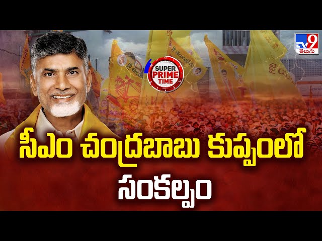 CM Chandrababu కుప్పంలో సంకల్పం | Politics of Andhra Pradesh - TV9