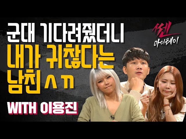 ep.40 2년동안 군대 기다려줬더니 돌변하는 남자친구 (WITH 이용진)_《쎈마이웨이》