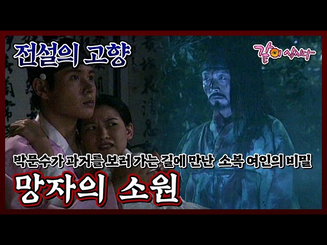 [전설의 고향] 망자의 소원|이민우 공정인 KBS 1997.09.21. 방송