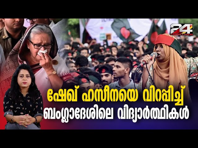 ഞങ്ങള്‍ ദ്രോഹികള്‍ തന്നെയാണ്, ഹസീനയുടെ അതേ നാണയത്തില്‍ തിരിച്ചടിച്ച് വിദ്യാർത്ഥികള്‍