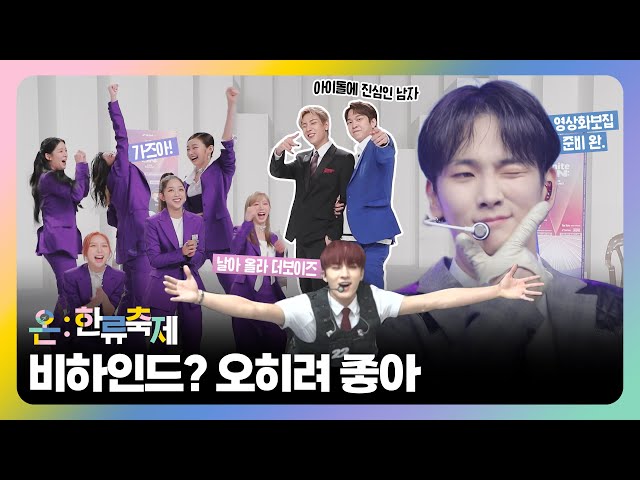 잘 봐! 온:한류축제 싸움이다  백스테이지 가보자고!!🤩(with. Key, BamBam, SECRET NUMBER, THE BOYZ)