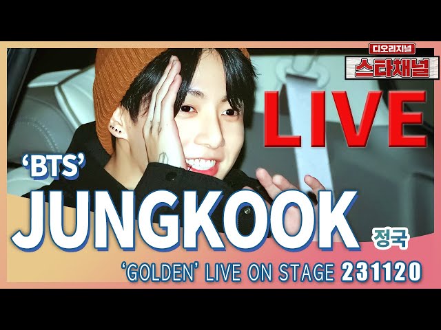 [LIVE]  ‘BTS’ 정국, '황금막내' 재롱잔치 모여라!  📷  'GOLDEN' 발매 기념 스테이지 231120 📷직캠📷 | 스타채널 디 오리지널