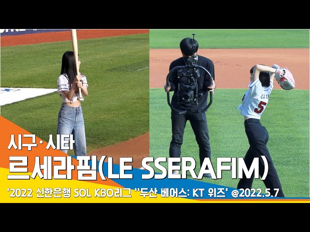 르세라핌(LE SSERAFIM), '김채원·홍은채' 두린이가 돌아왔다(KBO리그 '두산 vs KT' 시구·시타)#NewsenTV