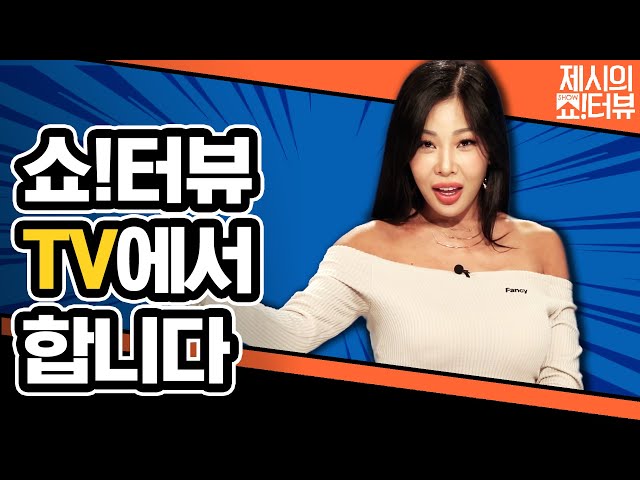 🎊경축🎊 전격 쇼터뷰 TV 방영 확정! 근데 방송 나갈 수 있는 거 맞지? 《제시의 쇼!터뷰》 by 모비딕 Mobidic