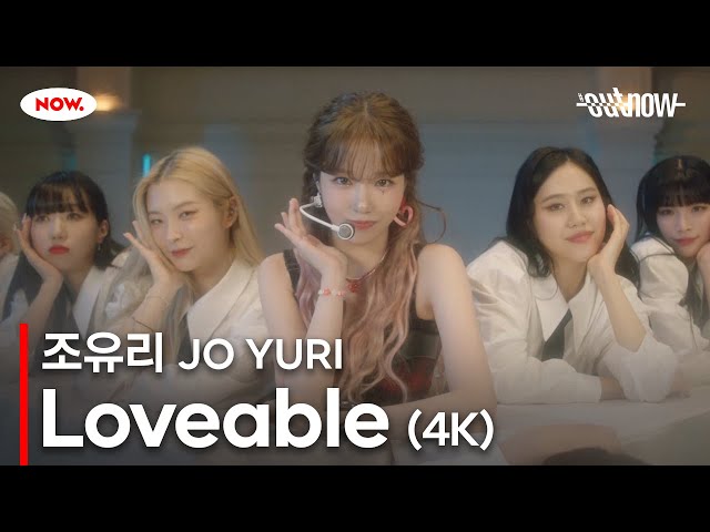 [4K] 조유리 (JO YURI) - 'Loveable' LIVE Clip [#OUTNOW 조유리]ㅣ네이버 NOW.